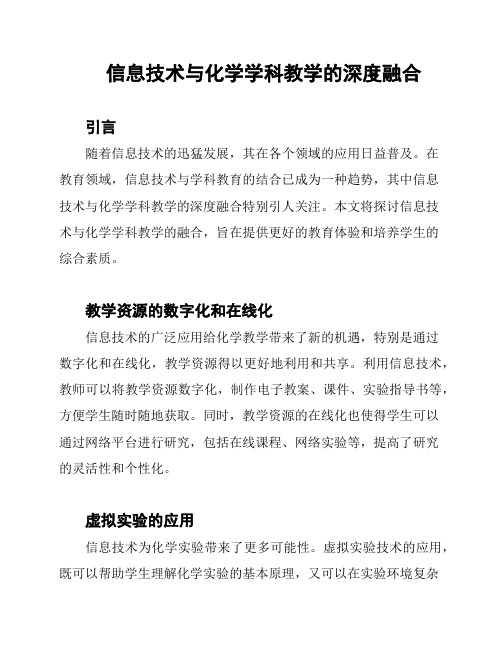 信息技术与化学学科教学的深度融合