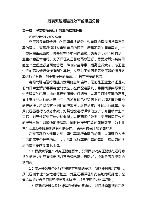 提高变压器运行效率的措施分析