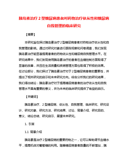 胰岛素治疗2型糖尿病患者对药物治疗依从性和糖尿病自我管理的临床研究