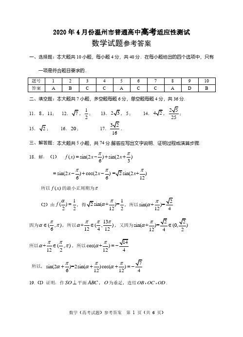 2020年4月17日浙江省学考选考高2020届高2017级高三温州二模数学试题参考答案