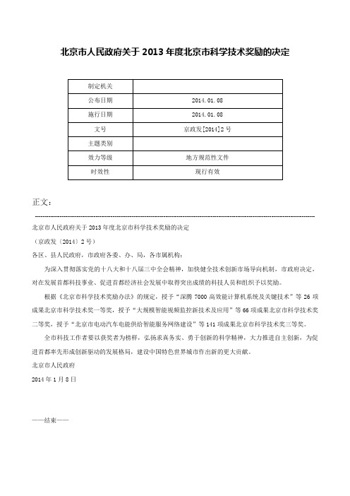 北京市人民政府关于2013年度北京市科学技术奖励的决定-京政发[2014]2号