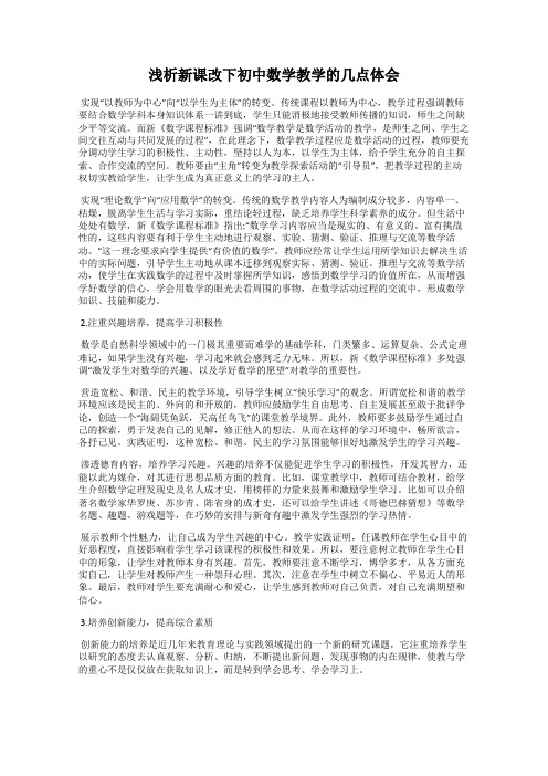 浅析新课改下初中数学教学的几点体会