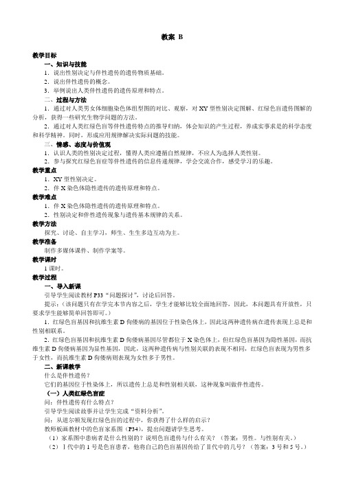 高一生物人教版必修二教案：2.3《伴性遗传》b