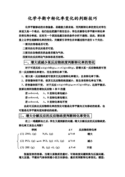 【】化学平衡中转化率判断技巧