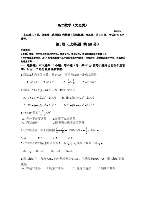 2015-2016学年高二上学期期末考试数学(文)试题