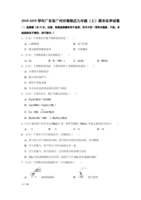 【精品初三化学试卷】2018-2019学年广东省广州市九年级(上)期末化学试卷+答案