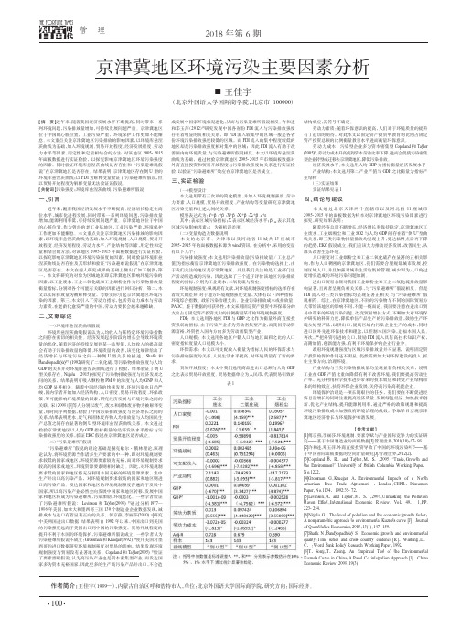 京津冀地区环境污染主要因素分析