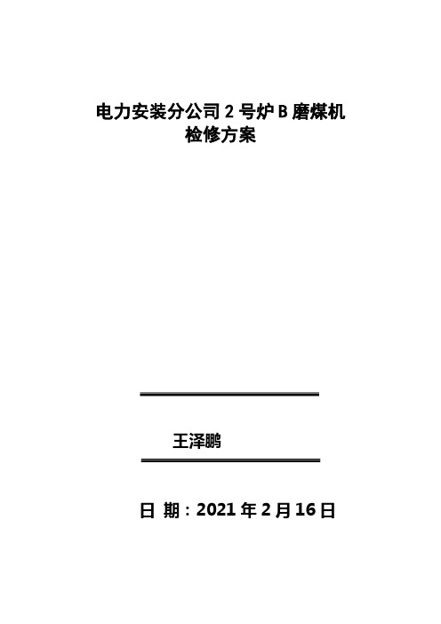 中速磨煤机更换磨辊检修方案磨辊检修磨中速辊磨煤