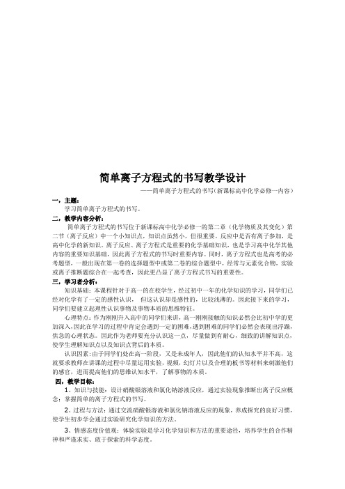 简单离子方程式的书写教学设计