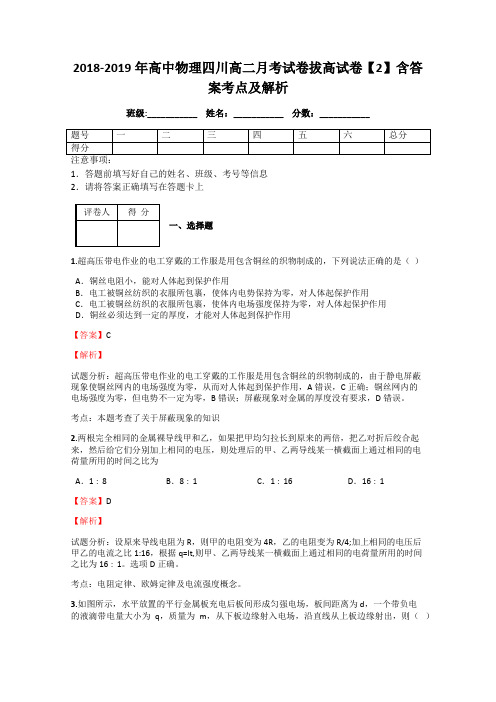 2018-2019年高中物理四川高二月考试卷拔高试卷【2】含答案考点及解析