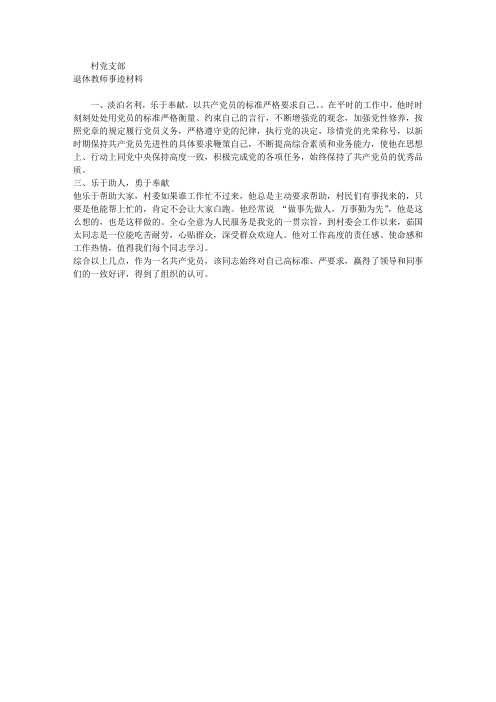 退休教师事迹材料