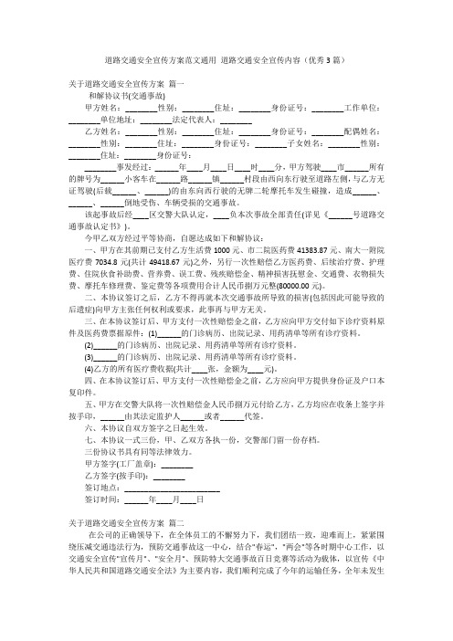 道路交通安全宣传方案范文通用 道路交通安全宣传内容(优秀3篇)