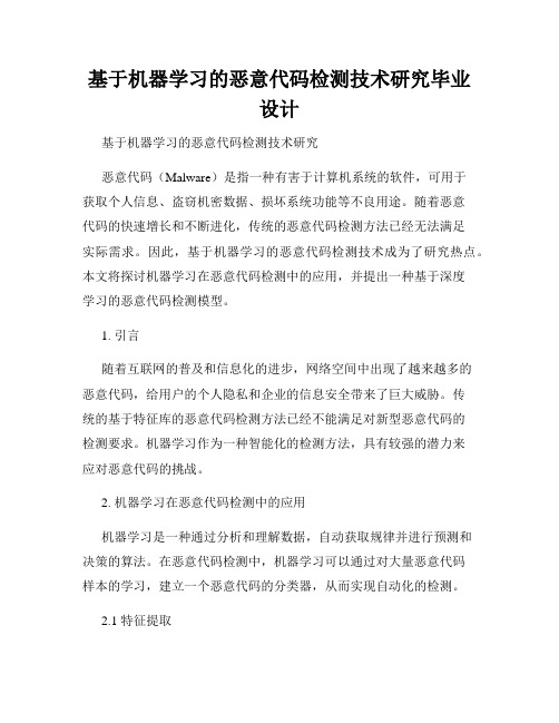 基于机器学习的恶意代码检测技术研究毕业设计