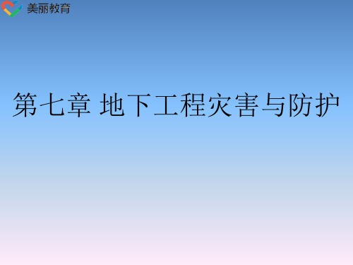 中职教育-《地下工程概论》课件：第7章  地下工程灾害与防护(马桂军 主编  人民交通出版社).ppt