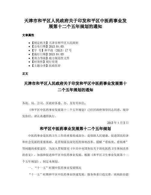 天津市和平区人民政府关于印发和平区中医药事业发展第十二个五年规划的通知