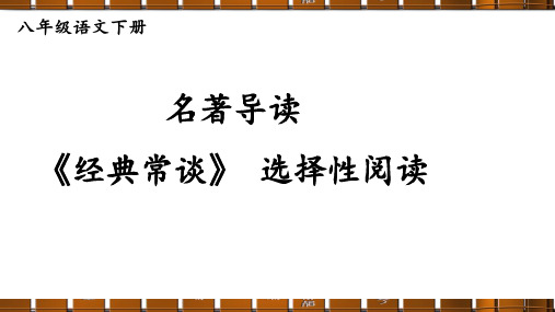 【人教版】八年级语文下册考点课件-名著导读 《经典常谈》选择性阅读【考点精讲版】