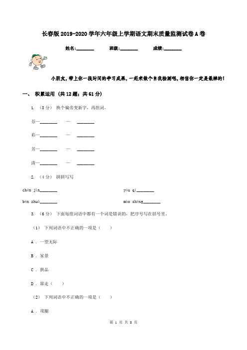 长春版2019-2020学年六年级上学期语文期末质量监测试卷A卷