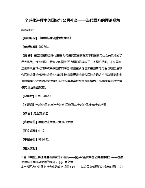 全球化进程中的国家与公民社会——当代西方的理论视角