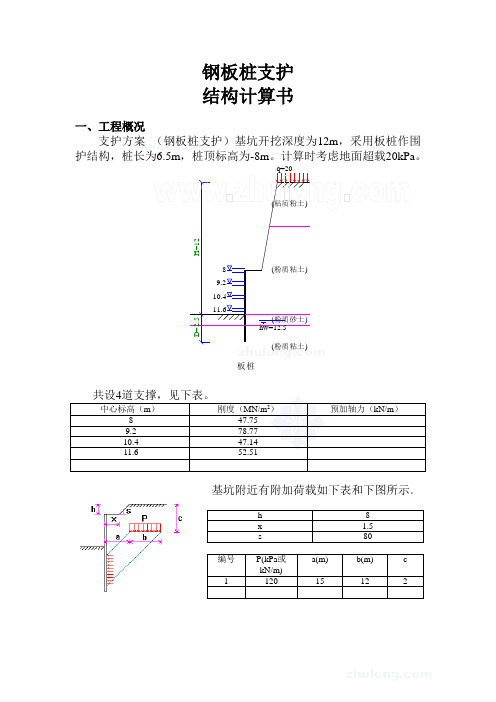 12m深基坑钢板桩支护结构计算书_secret