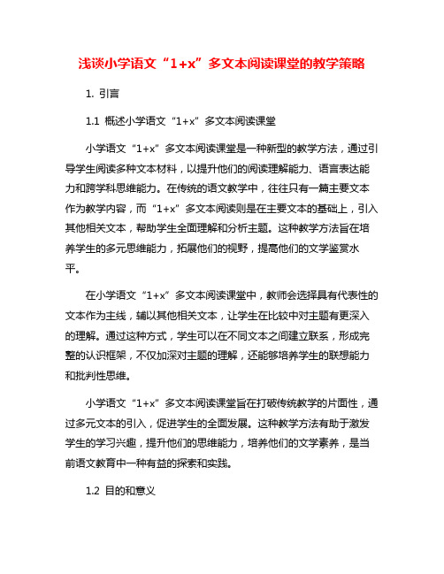 浅谈小学语文“1+x”多文本阅读课堂的教学策略