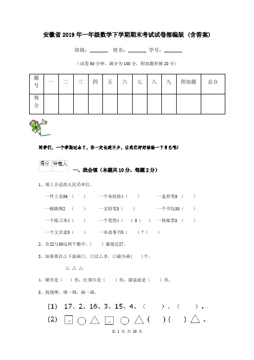 安徽省2019年一年级数学下学期期末考试试卷部编版 (含答案)