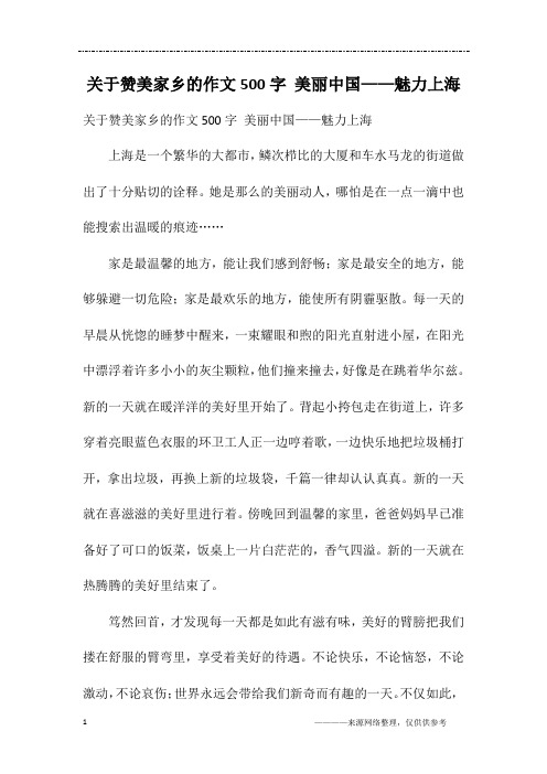 关于赞美家乡的作文500字 美丽中国——魅力上海