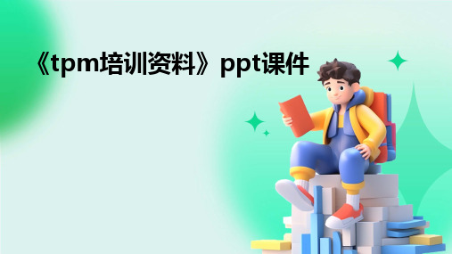 《tpm培训资料》ppt课件