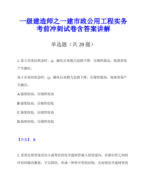 一级建造师之一建市政公用工程实务考前冲刺试卷含答案讲解