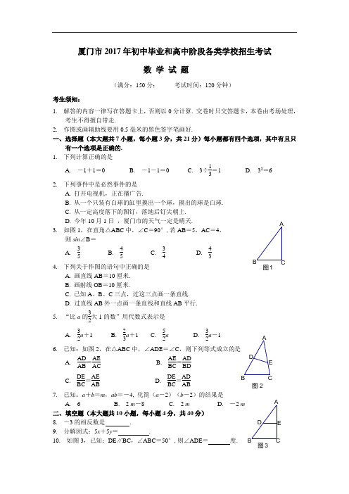 2017年厦门中考数学真题 精品