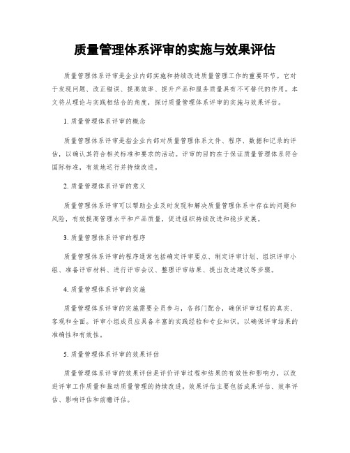 质量管理体系评审的实施与效果评估