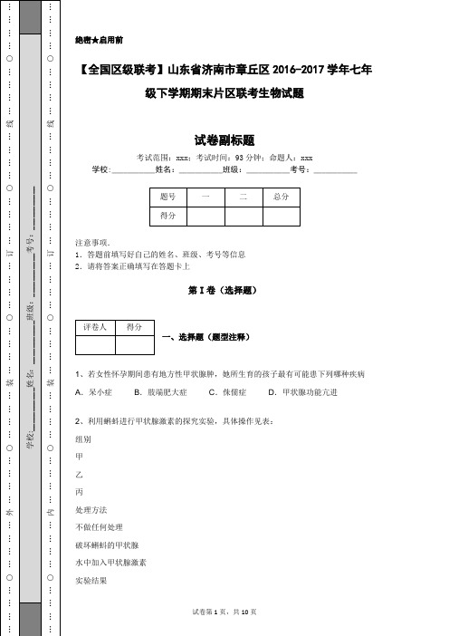 【全国区级联考】山东省济南市章丘区2016-2017学年七年级下学期期末片区联考生物试题