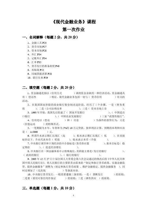 12年秋季现代金融业务平时作业参考答案