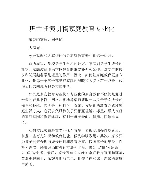 班主任演讲稿家庭教育专业化