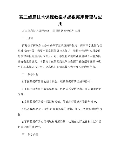 高三信息技术课程教案掌握数据库管理与应用