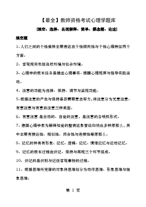 教师资格考试心理学题库填空选择名词解释简单论述概念题