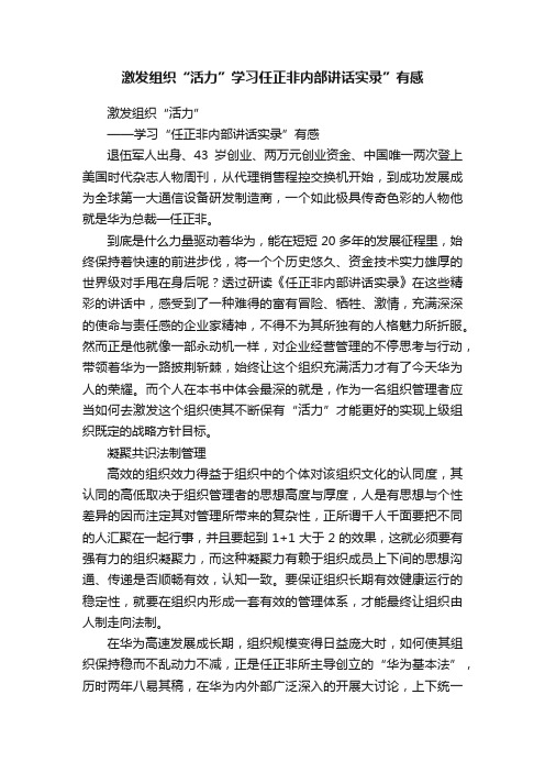 激发组织“活力”学习任正非内部讲话实录”有感