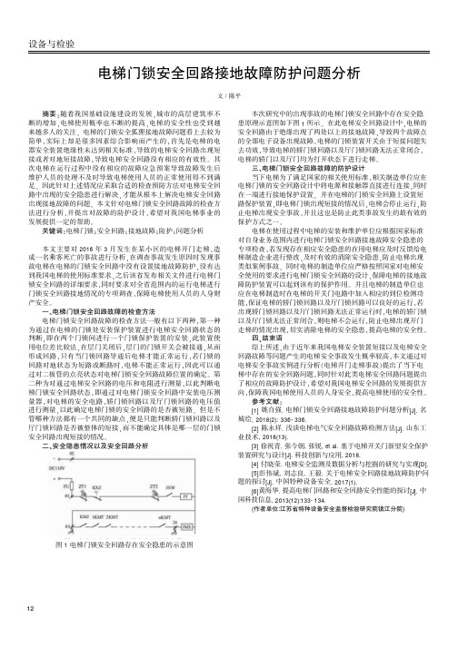 电梯门锁安全回路接地故障防护问题分析