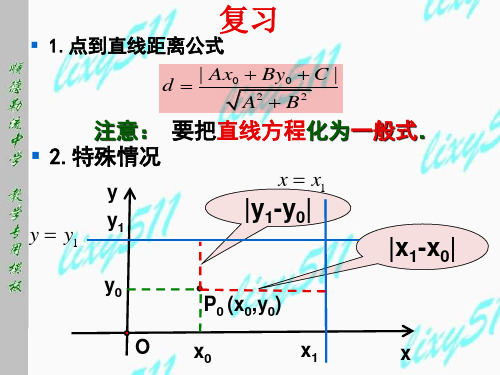 高中数学《第三章直线与方程3.3直线的交点坐标与距离公式3.3.4两条平行直线间的距离》91PPT课件