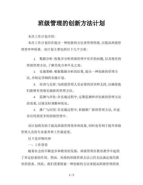 班级管理的创新方法计划