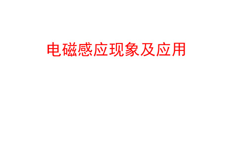 电磁感应现象及应用—【新教材】人教版高中物理