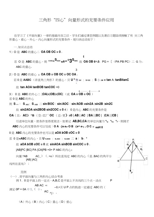 新整理三角形四心向量形式的结论及证明附练习答案