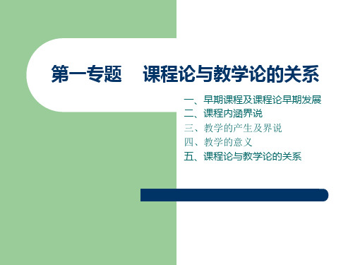 第一专题 课程论与教学论的关系