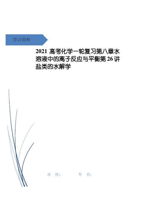 高考化学一轮复习第八章水溶液中的离子反应与平衡第26讲盐类的水解学