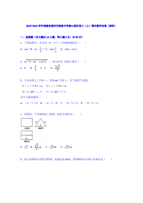 福建省福州市格致中学鼓山校区2016届高三上学期期末数学试卷(理科)Word版含解析