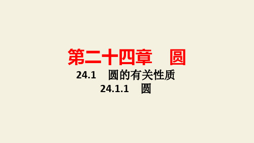 人教版九年级数学上章节知识点深度解析 圆