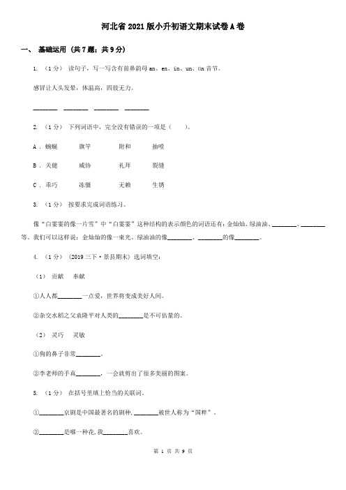 河北省2021版小升初语文期末试卷A卷(新版)