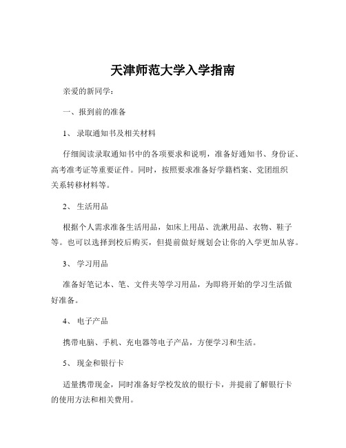 天津师范大学入学指南