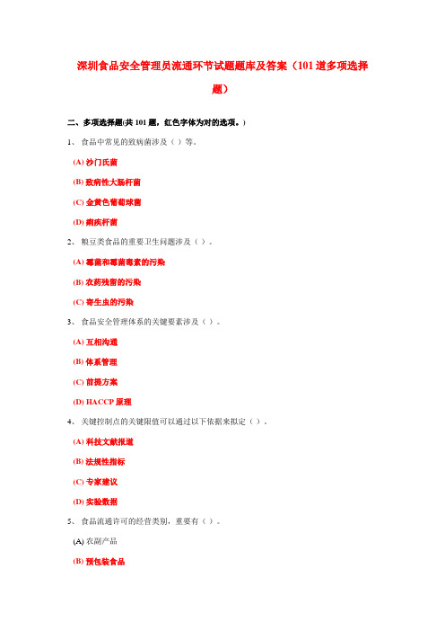 2023年深圳食品安全管理员流通环节试题题库及答案多项选择题