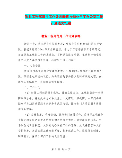 物业工程部每月工作计划表格与物业年度办公室工作计划选文汇编.doc