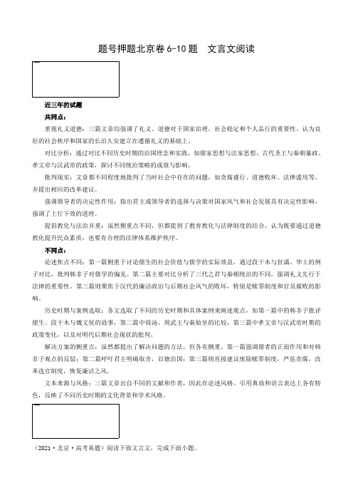 押高考北京卷第6-10小题 文言文阅读(原卷版)-备战2024年高考语文临考题号押题(北京卷)